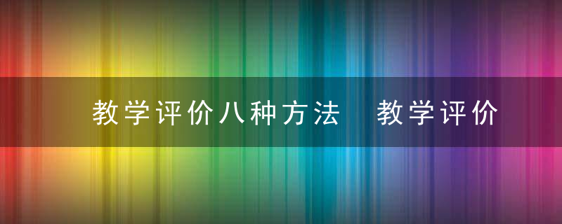 教学评价八种方法 教学评价八种方法介绍